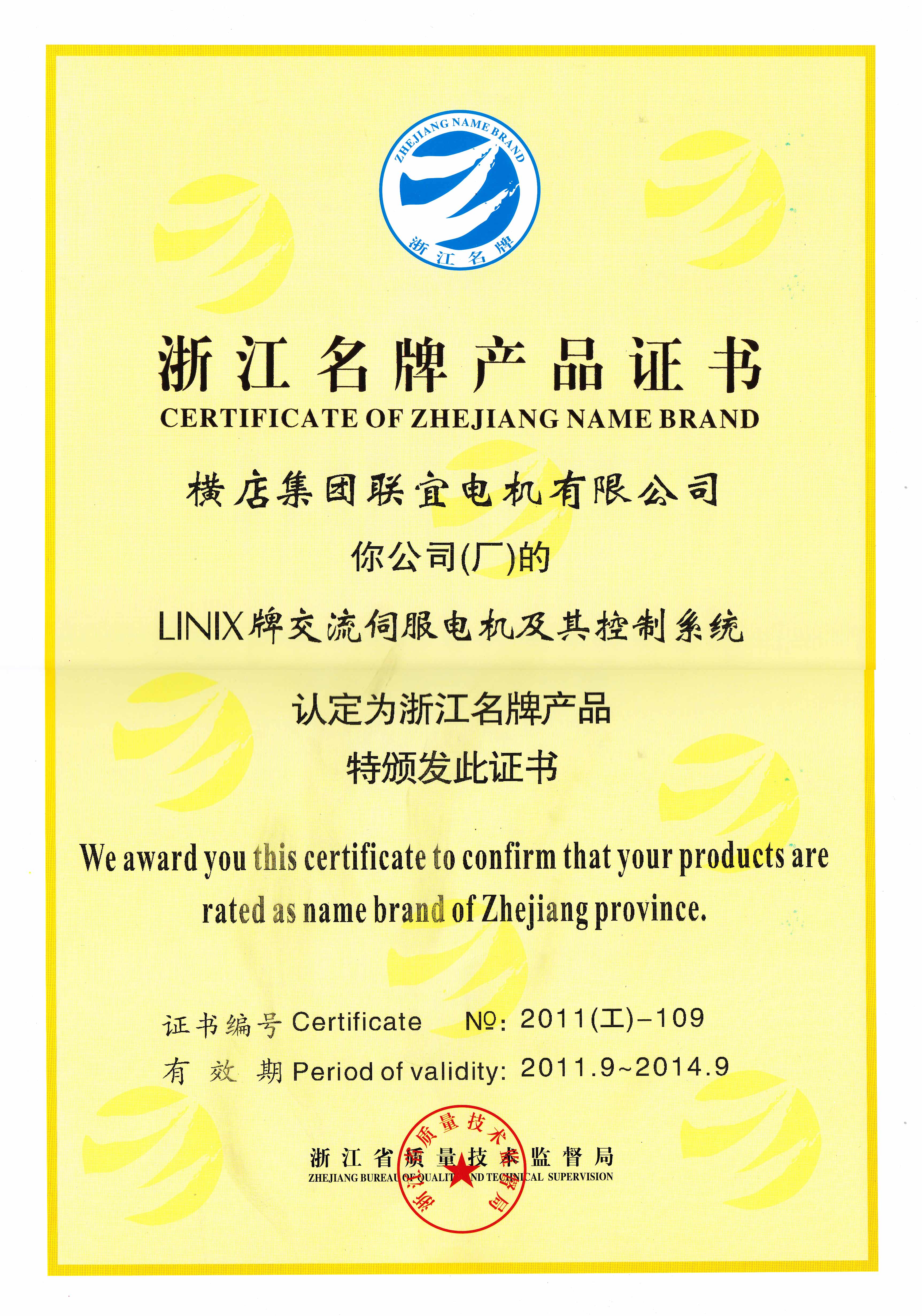 浙江名牌产品证书-LINIX牌伺服电机及其控制系统