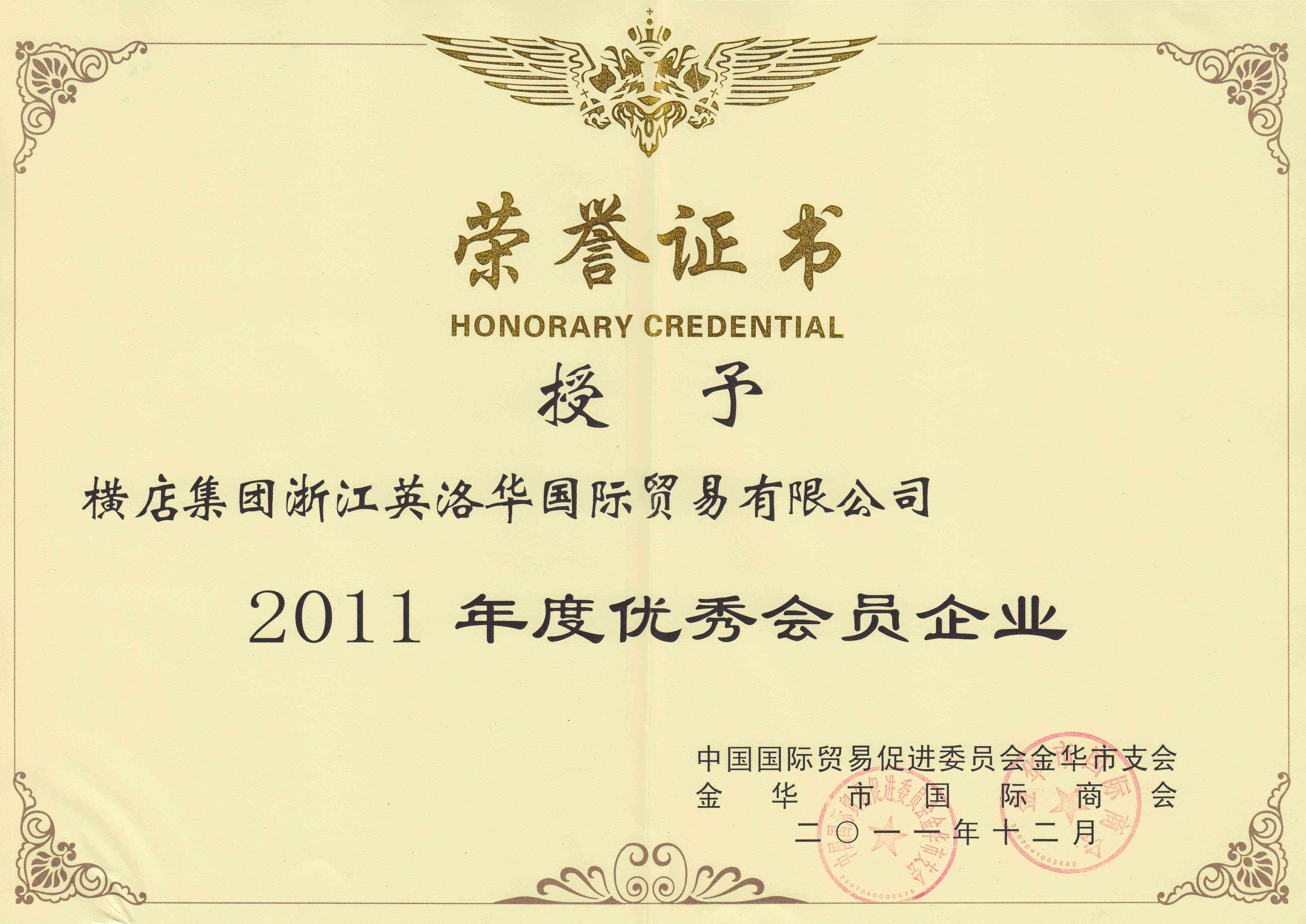 授予横店集团浙江英洛华国际贸易有限公司2011年度优秀凳企业