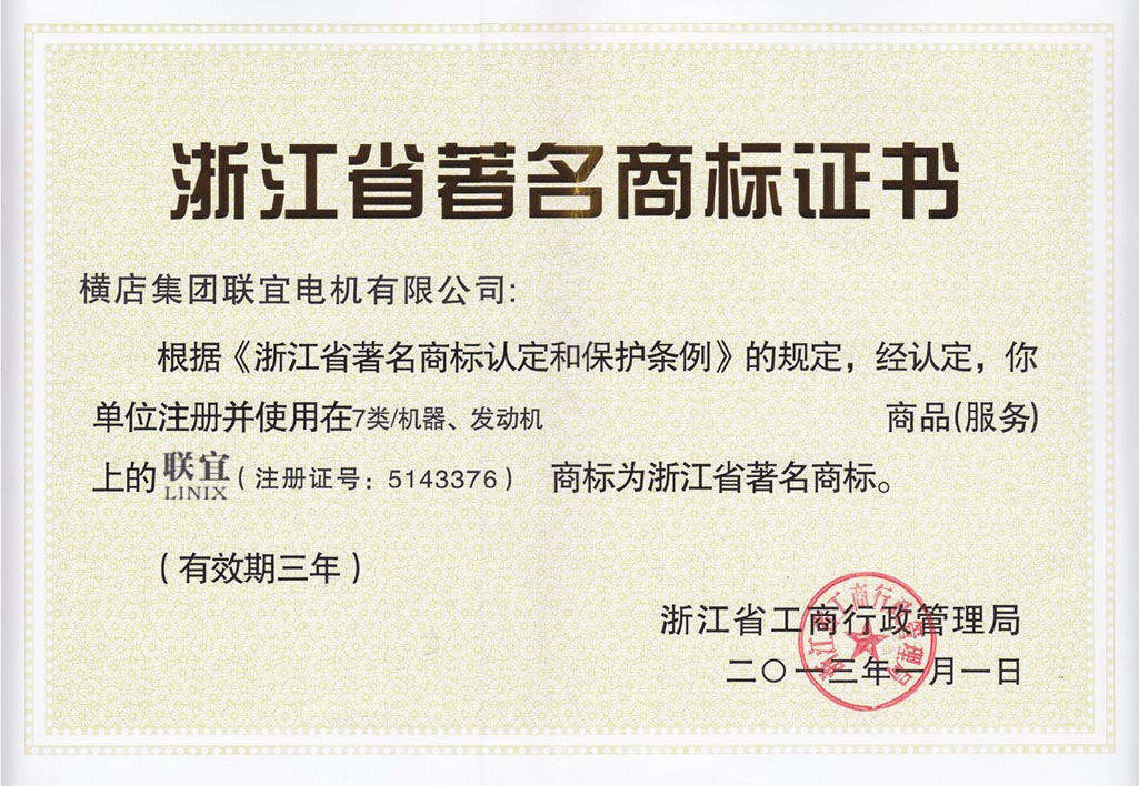 浙江省著名商标证书-7类机器、发动机