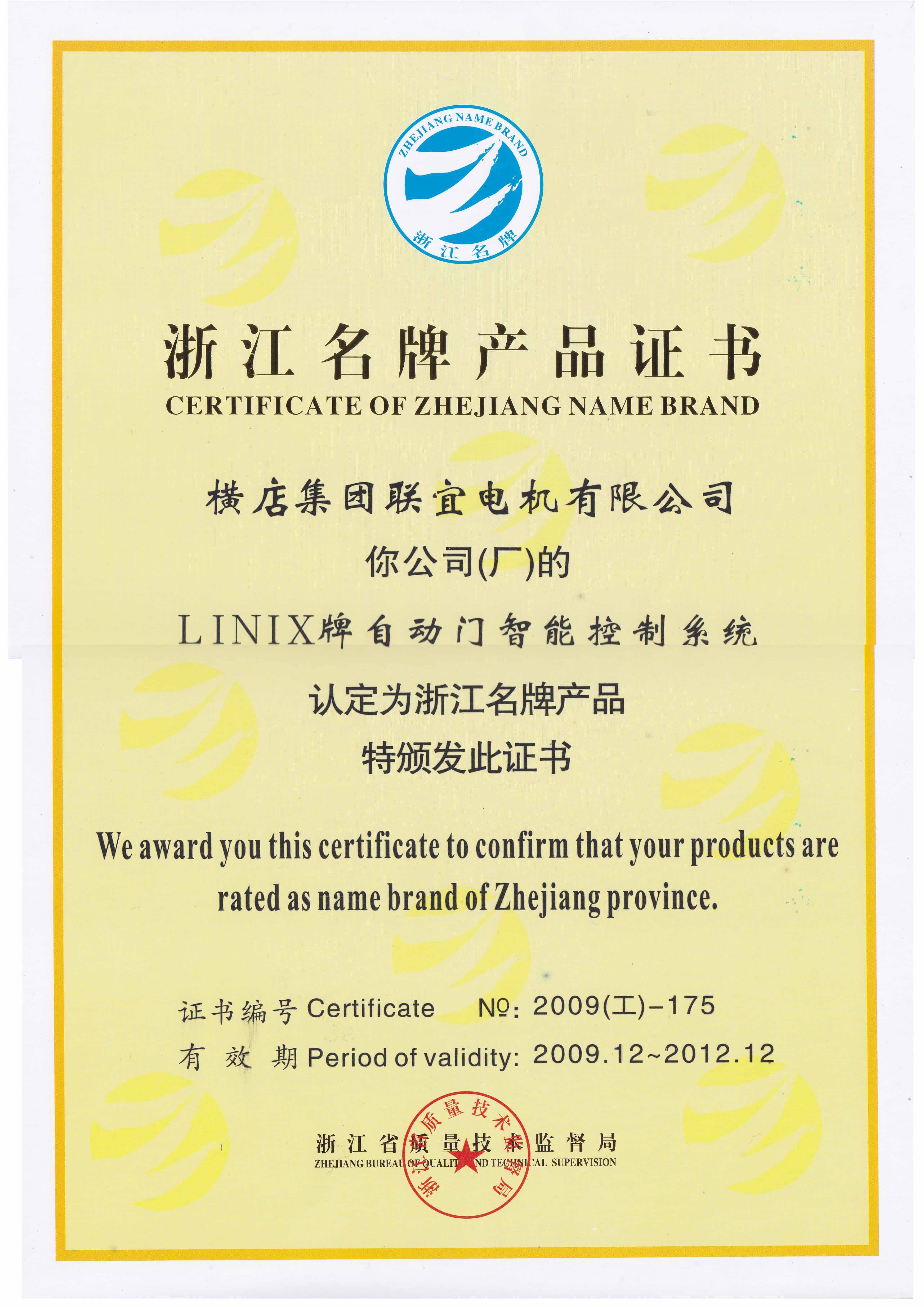 浙江名牌产品证书-LINIX牌自动门智能控制系统