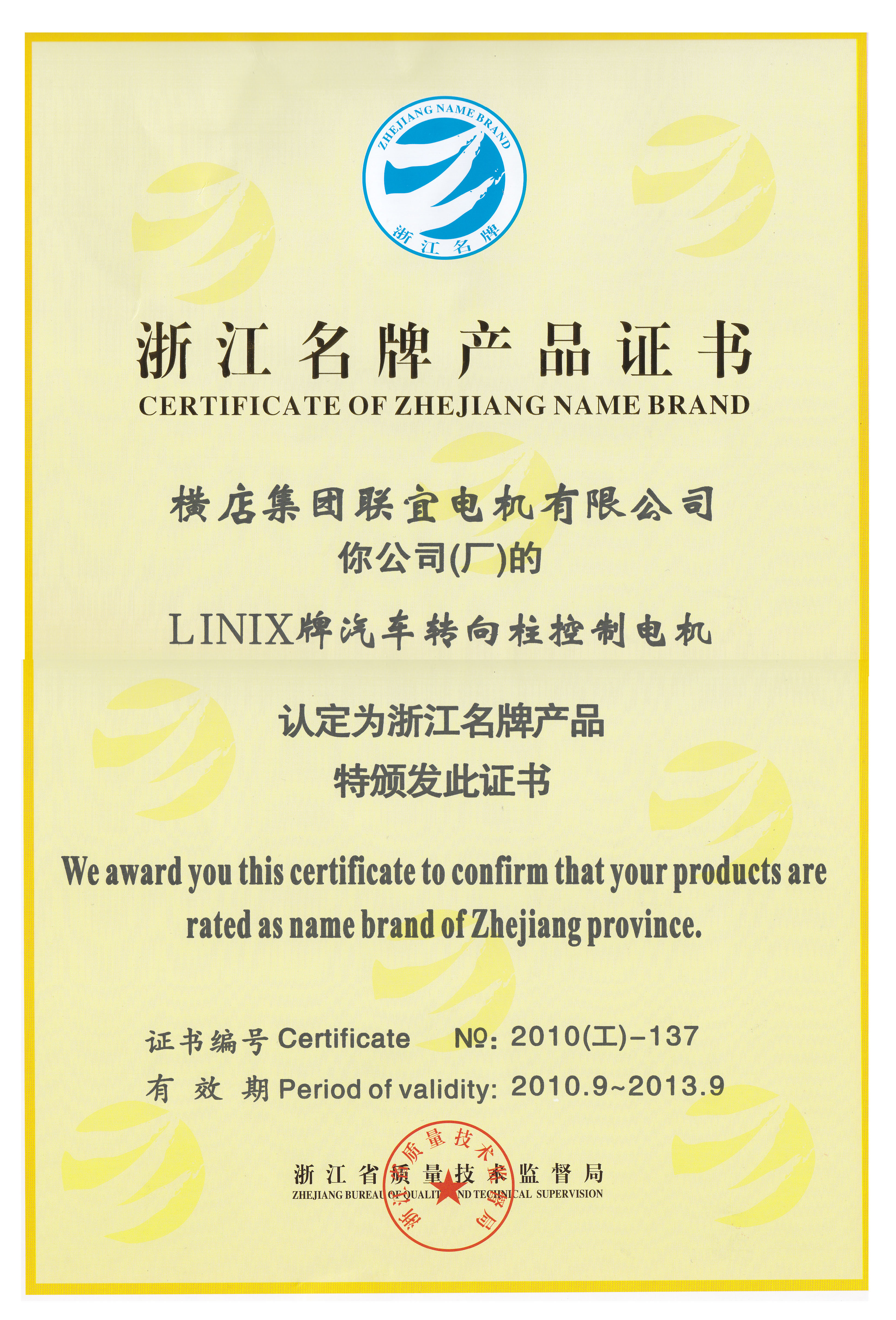 浙江名牌产品证书-LINIX牌汽车转向柱控制电机