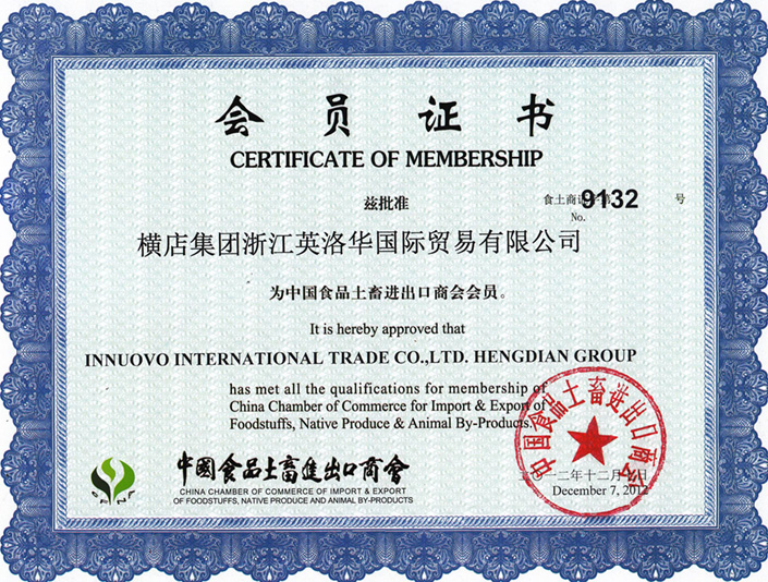 英洛华国贸为中国食品土畜进出口商会会员证书