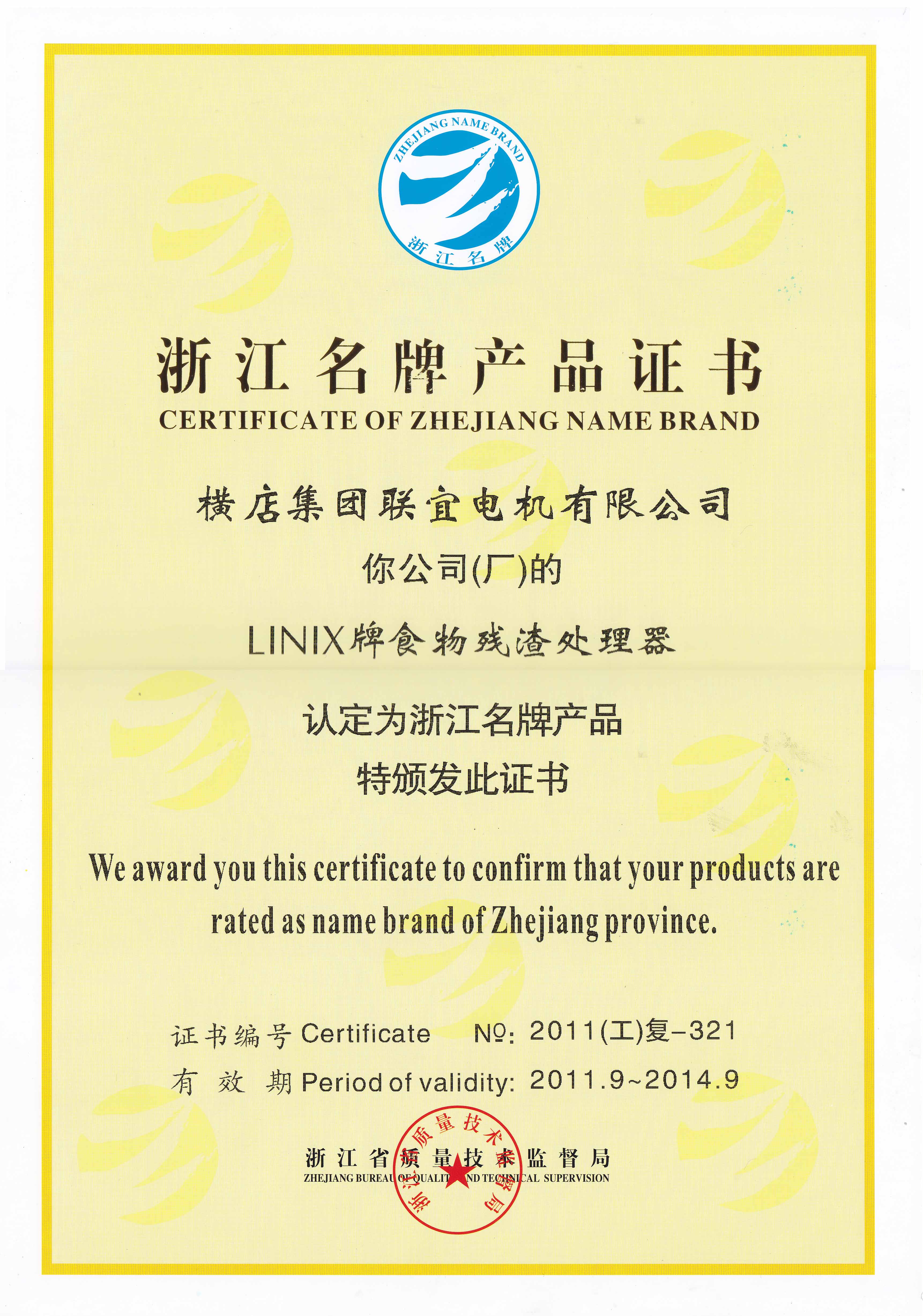 浙江名牌产品证书-LINIX食物残渣处理器