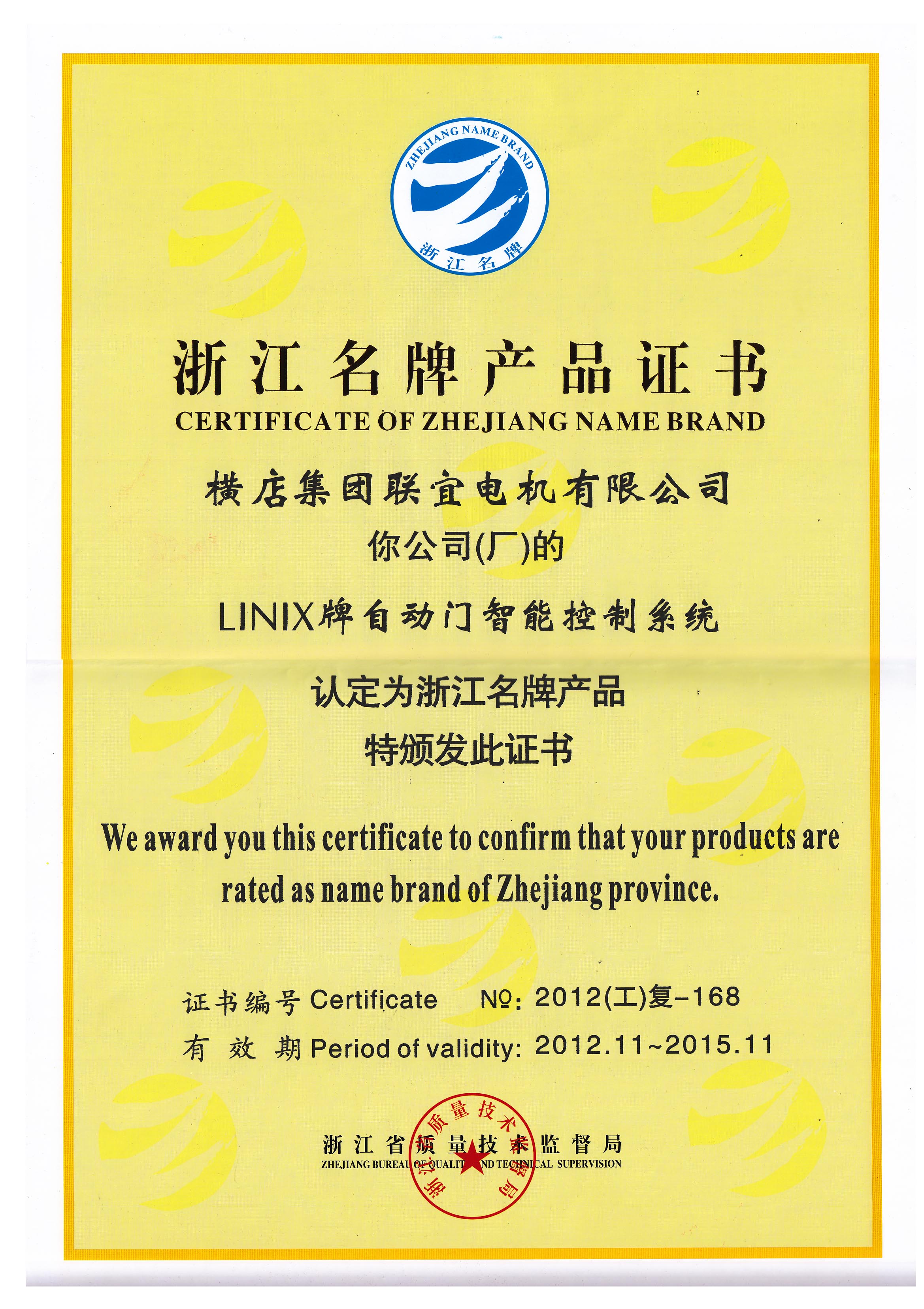 浙江名牌产品证书-LINIX自动门智能控制系统