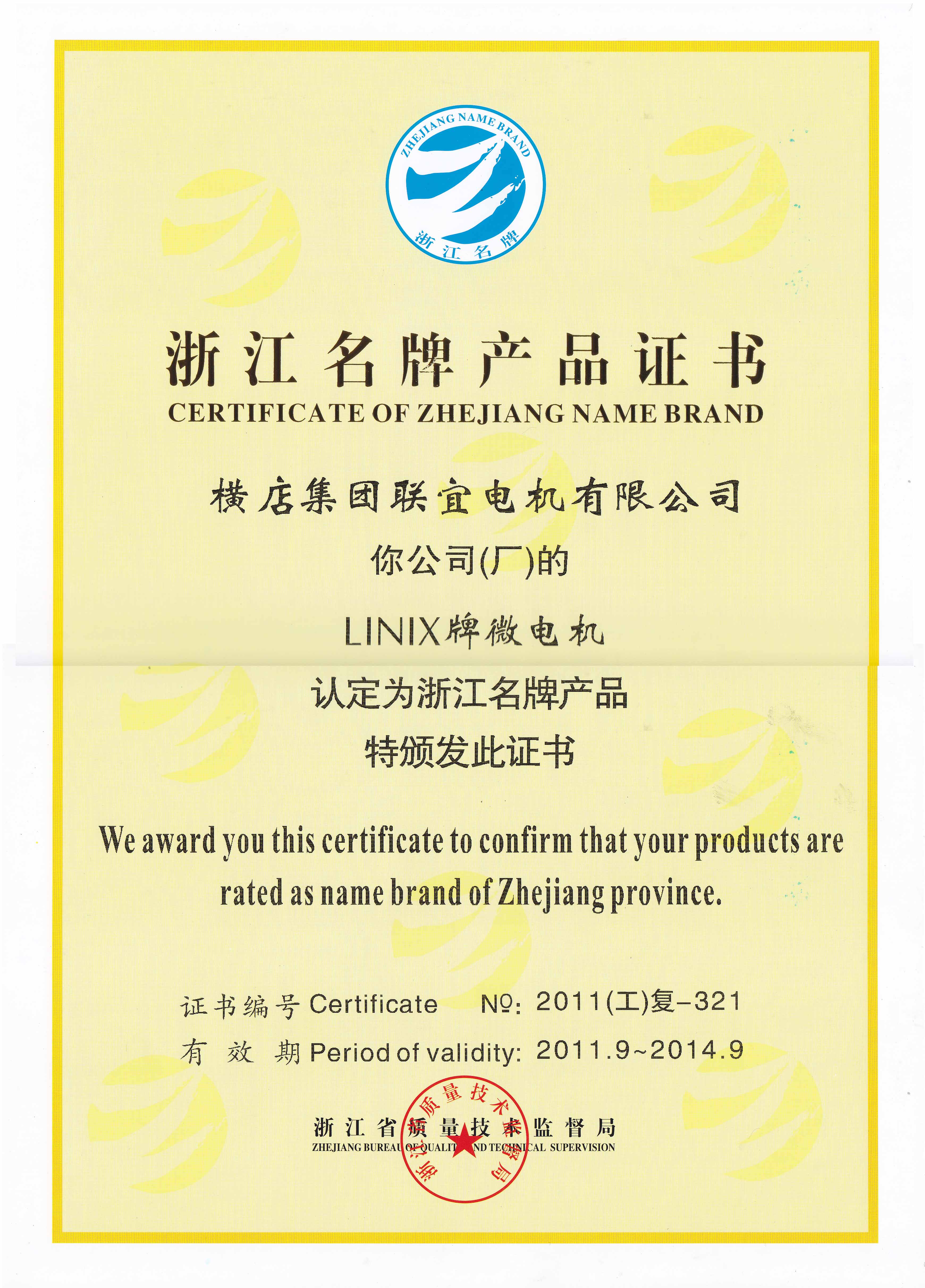 浙江名牌产品证书-LINIX微电机
